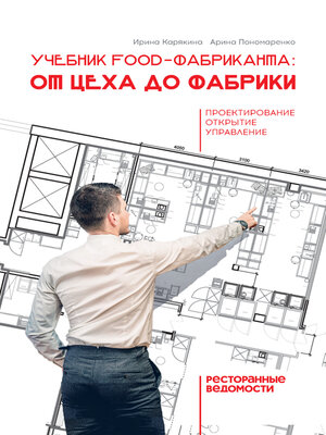 cover image of Учебник food-фабриканта